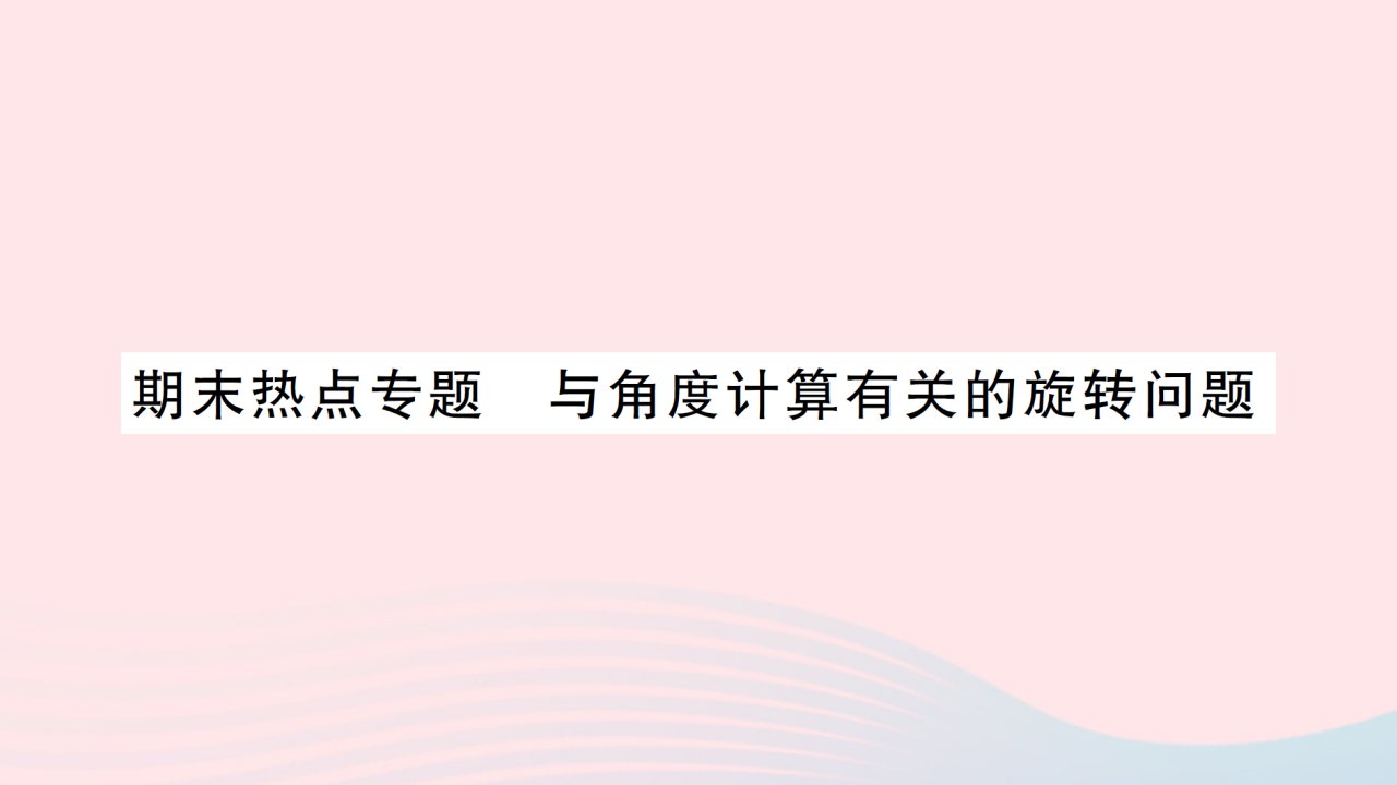 2023七年级数学上册第四章基本平面图形期末热点专题与角度计算有关的旋转问题作业课件新版北师大版