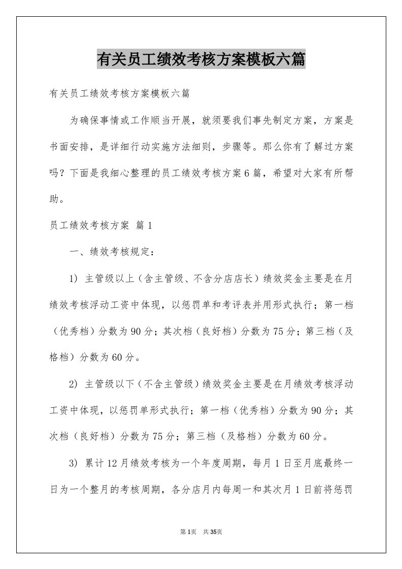 有关员工绩效考核方案模板六篇