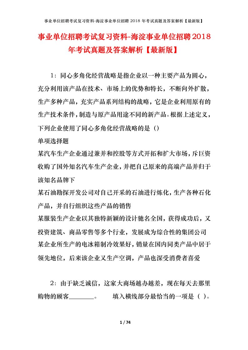 事业单位招聘考试复习资料-海淀事业单位招聘2018年考试真题及答案解析最新版