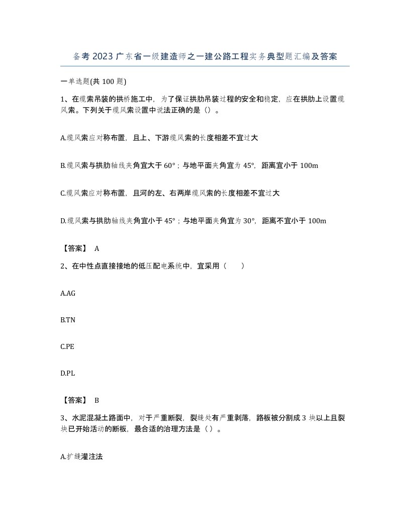 备考2023广东省一级建造师之一建公路工程实务典型题汇编及答案