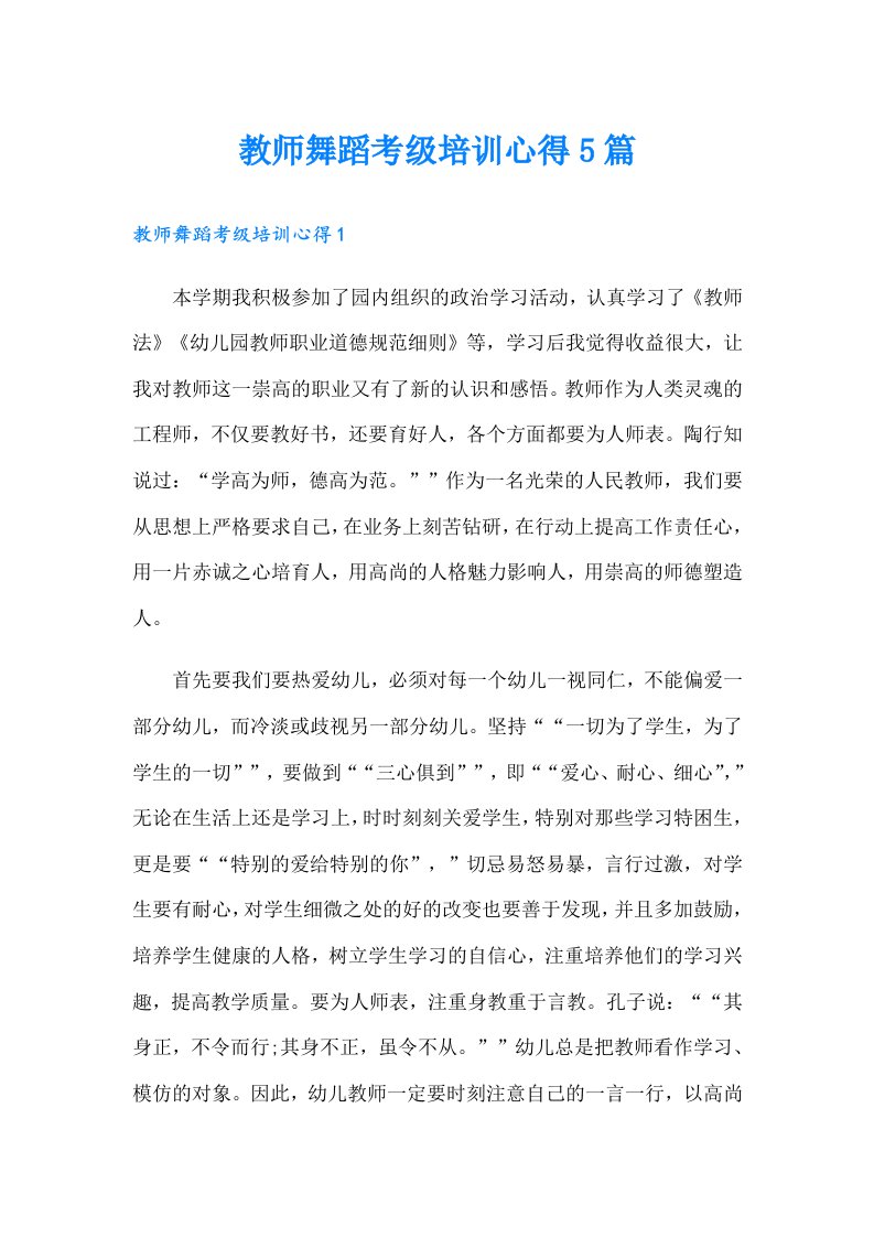 教师舞蹈考级培训心得5篇