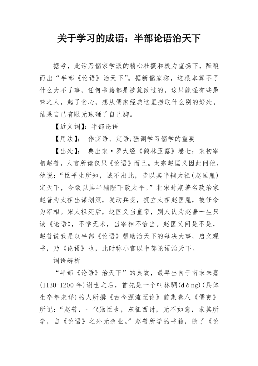 关于学习的成语：半部论语治天下