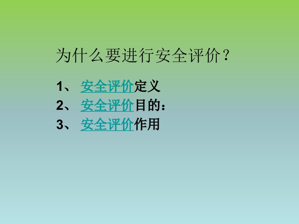 建筑工程安全技术与管理第四节施工企业安全生产评价标准43p