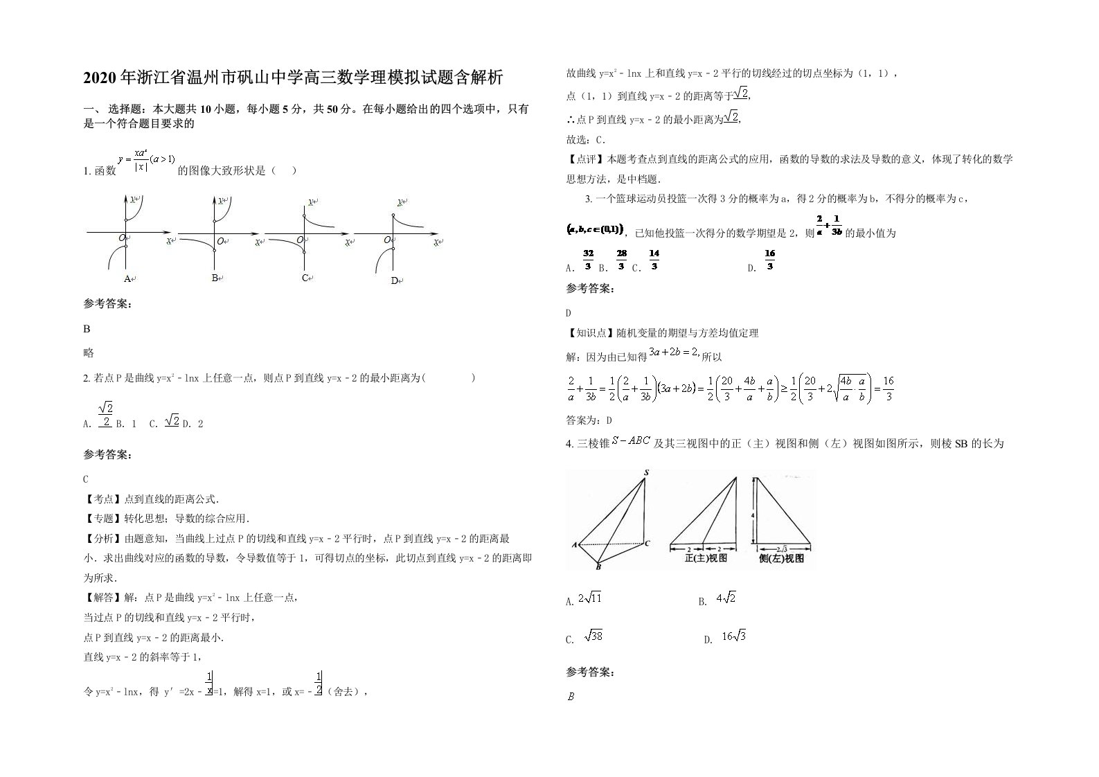 2020年浙江省温州市矾山中学高三数学理模拟试题含解析