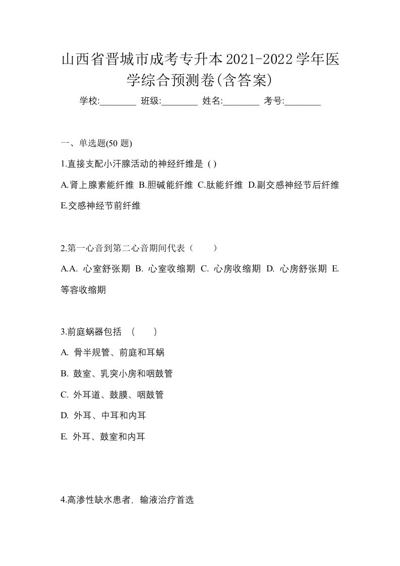 山西省晋城市成考专升本2021-2022学年医学综合预测卷含答案