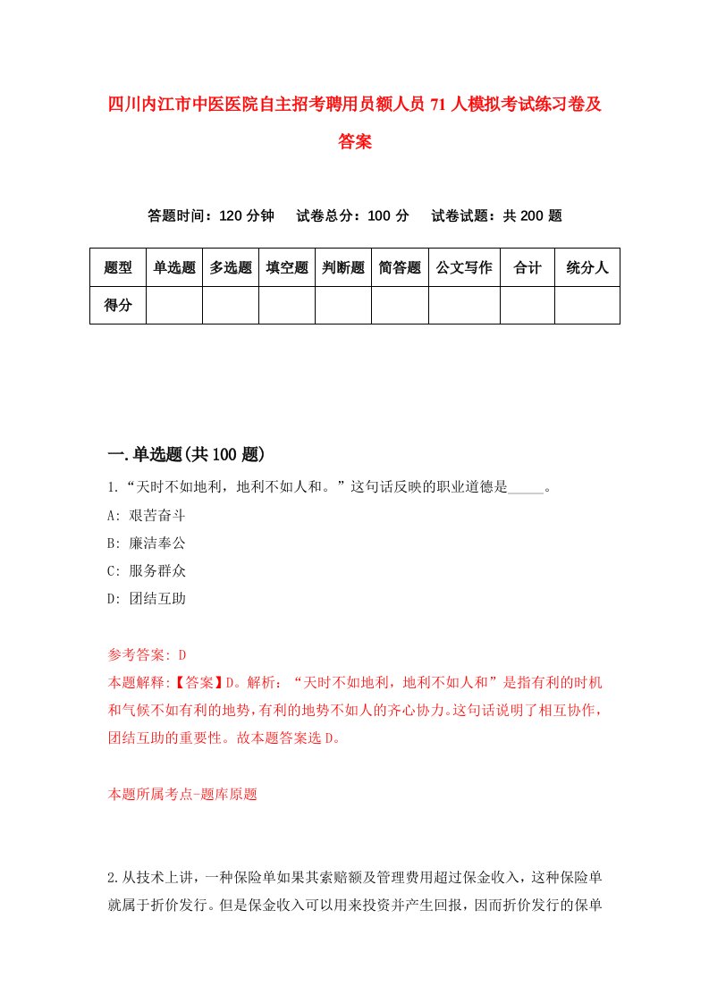 四川内江市中医医院自主招考聘用员额人员71人模拟考试练习卷及答案6