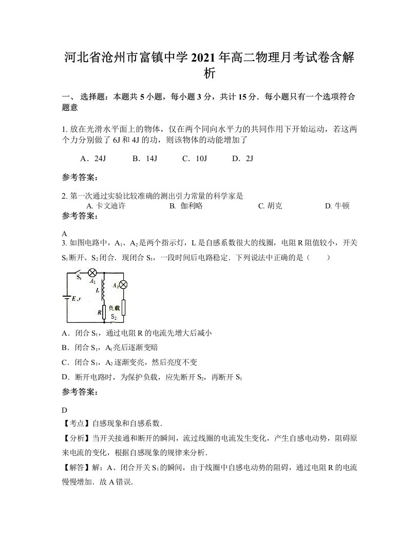 河北省沧州市富镇中学2021年高二物理月考试卷含解析