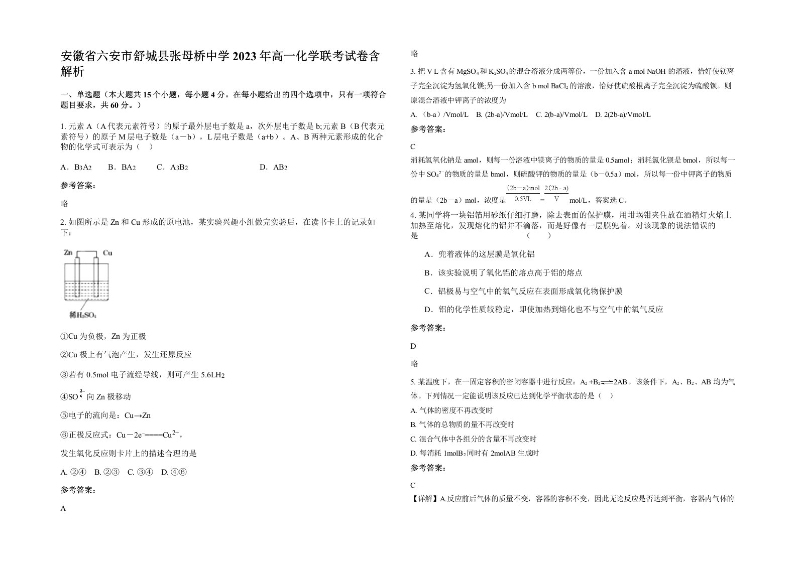 安徽省六安市舒城县张母桥中学2023年高一化学联考试卷含解析