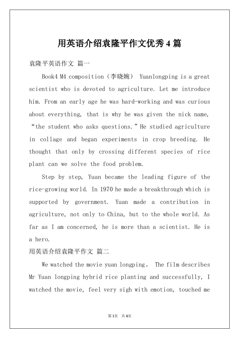 用英语介绍袁隆平作文优秀4篇