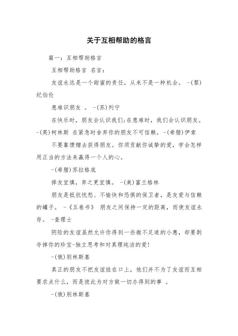 关于互相帮助的格言