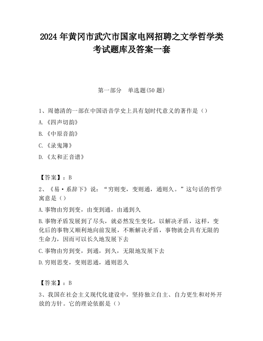 2024年黄冈市武穴市国家电网招聘之文学哲学类考试题库及答案一套