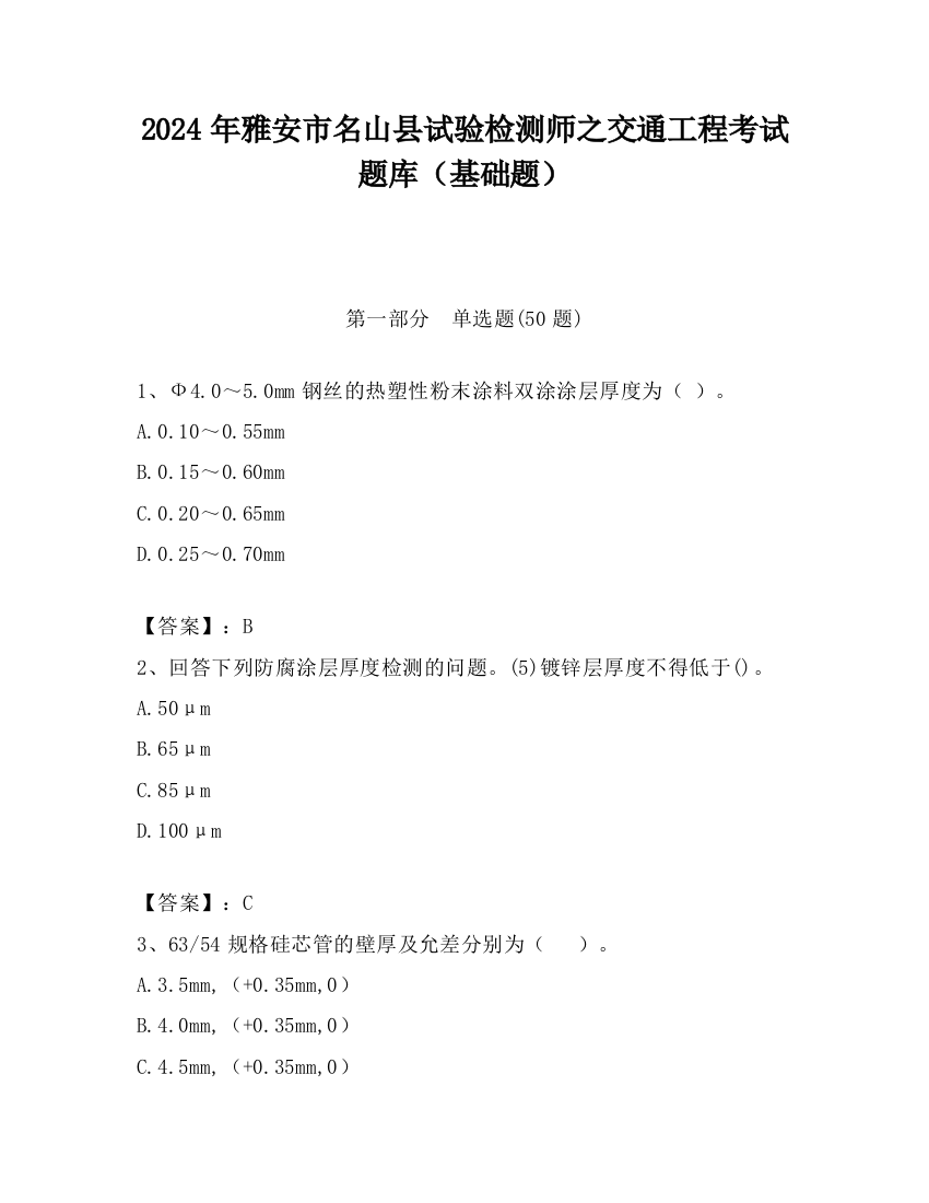 2024年雅安市名山县试验检测师之交通工程考试题库（基础题）