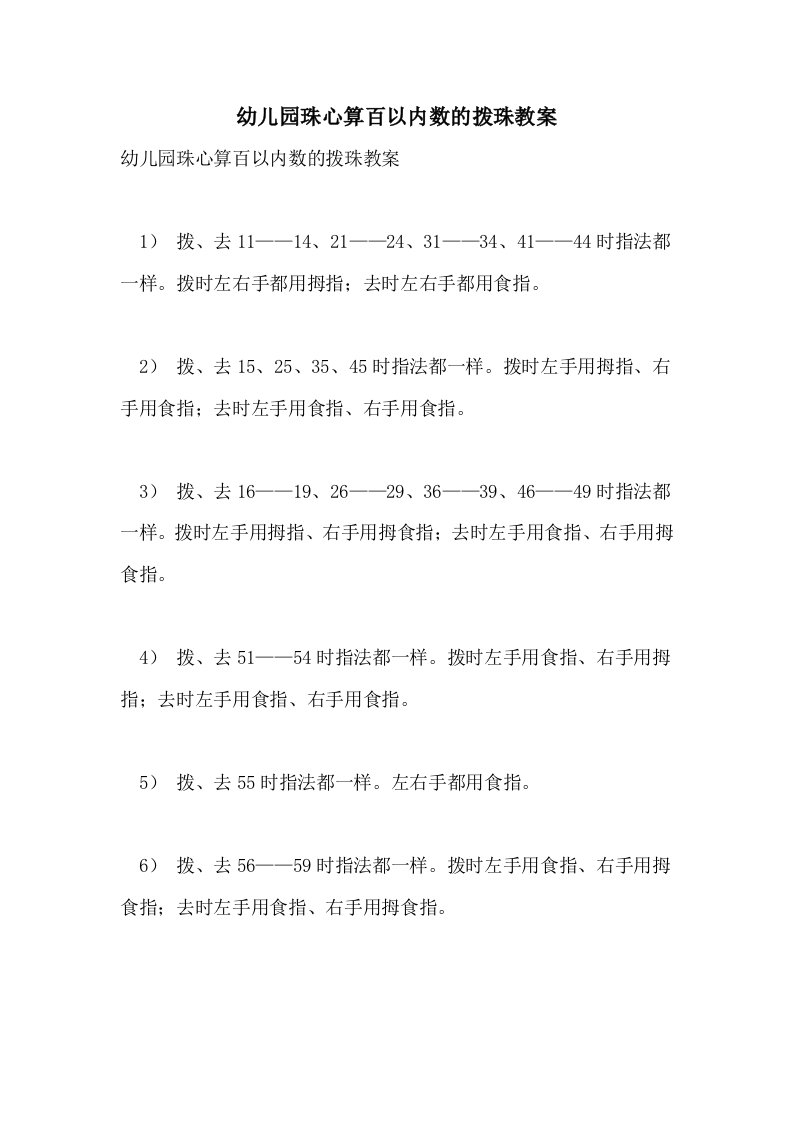 2021年幼儿园珠心算百以内数的拨珠教案