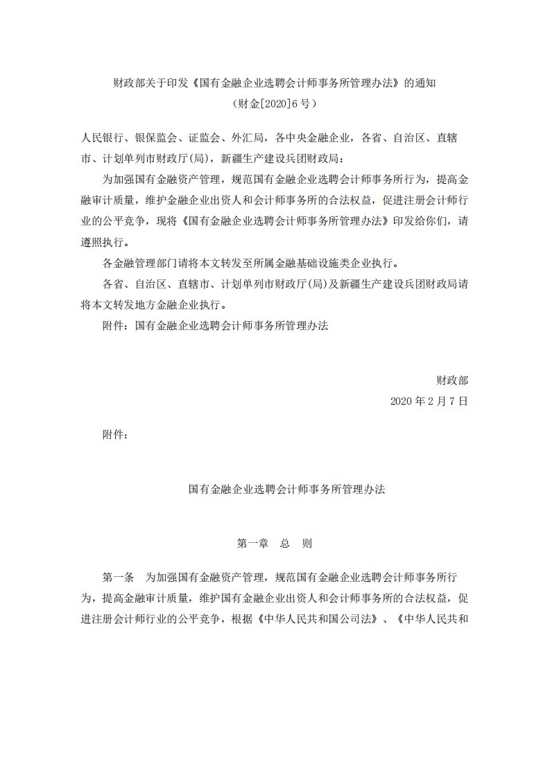 《国有金融企业选聘会计师事务所管理办法》