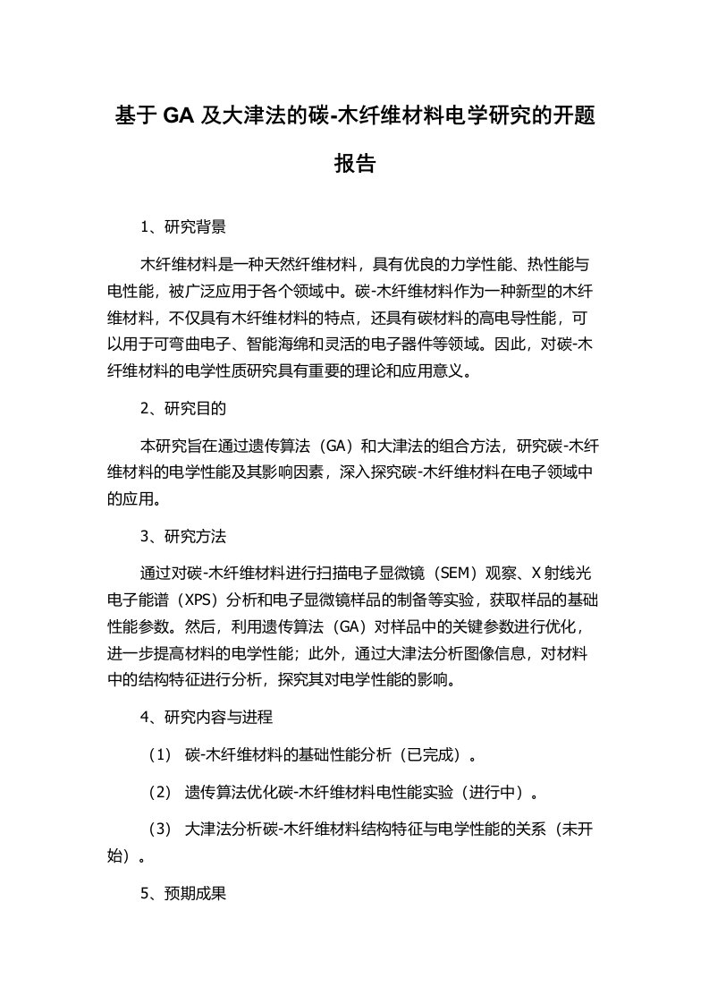 基于GA及大津法的碳-木纤维材料电学研究的开题报告