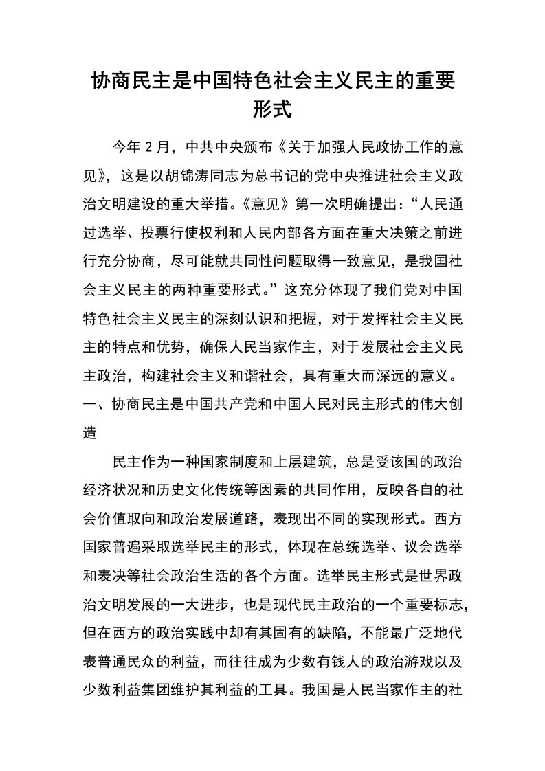 协商民主是中国特色社会主义民主的重要形式