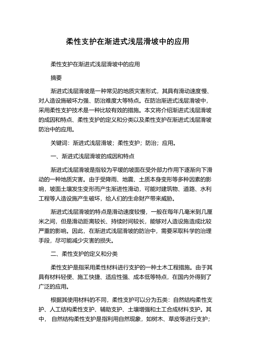 柔性支护在渐进式浅层滑坡中的应用