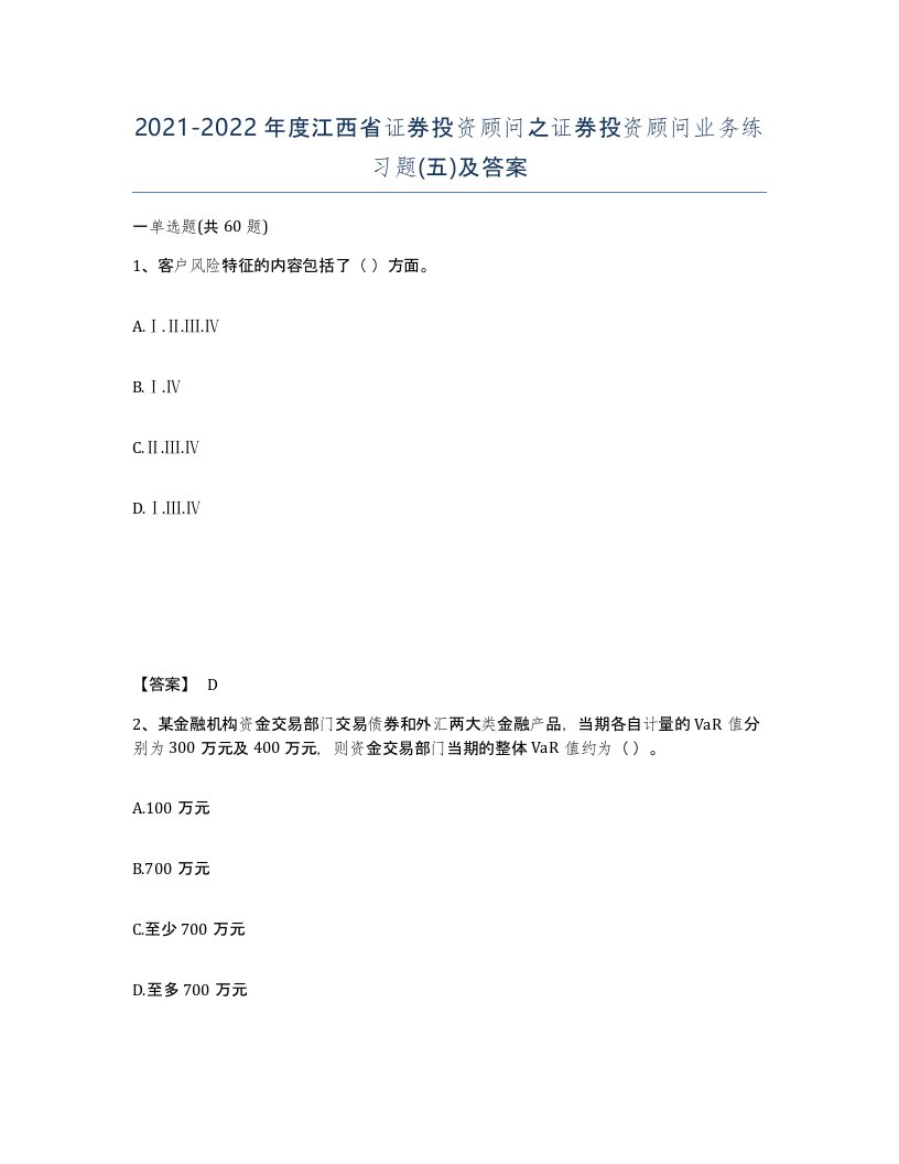 2021-2022年度江西省证券投资顾问之证券投资顾问业务练习题五及答案