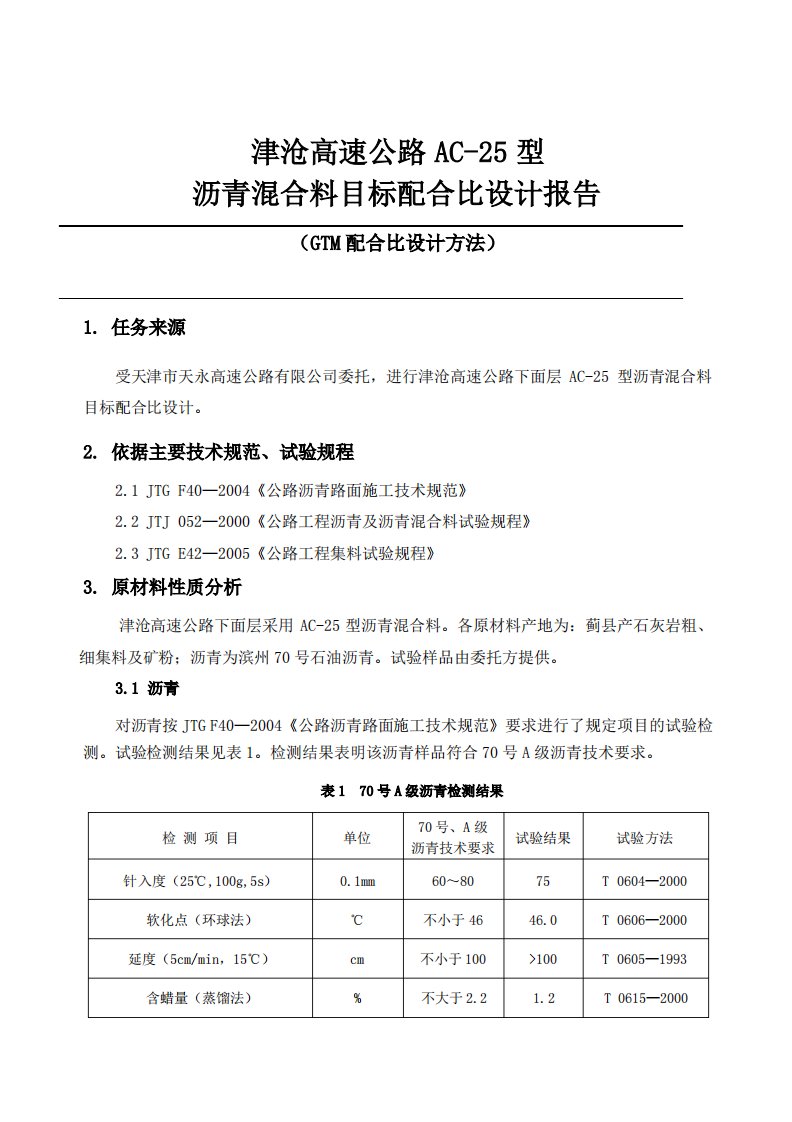 AC-25目标配合比设计