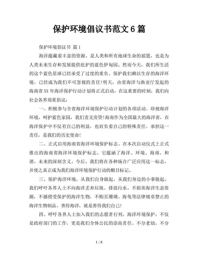 保护环境倡议书范文6篇新