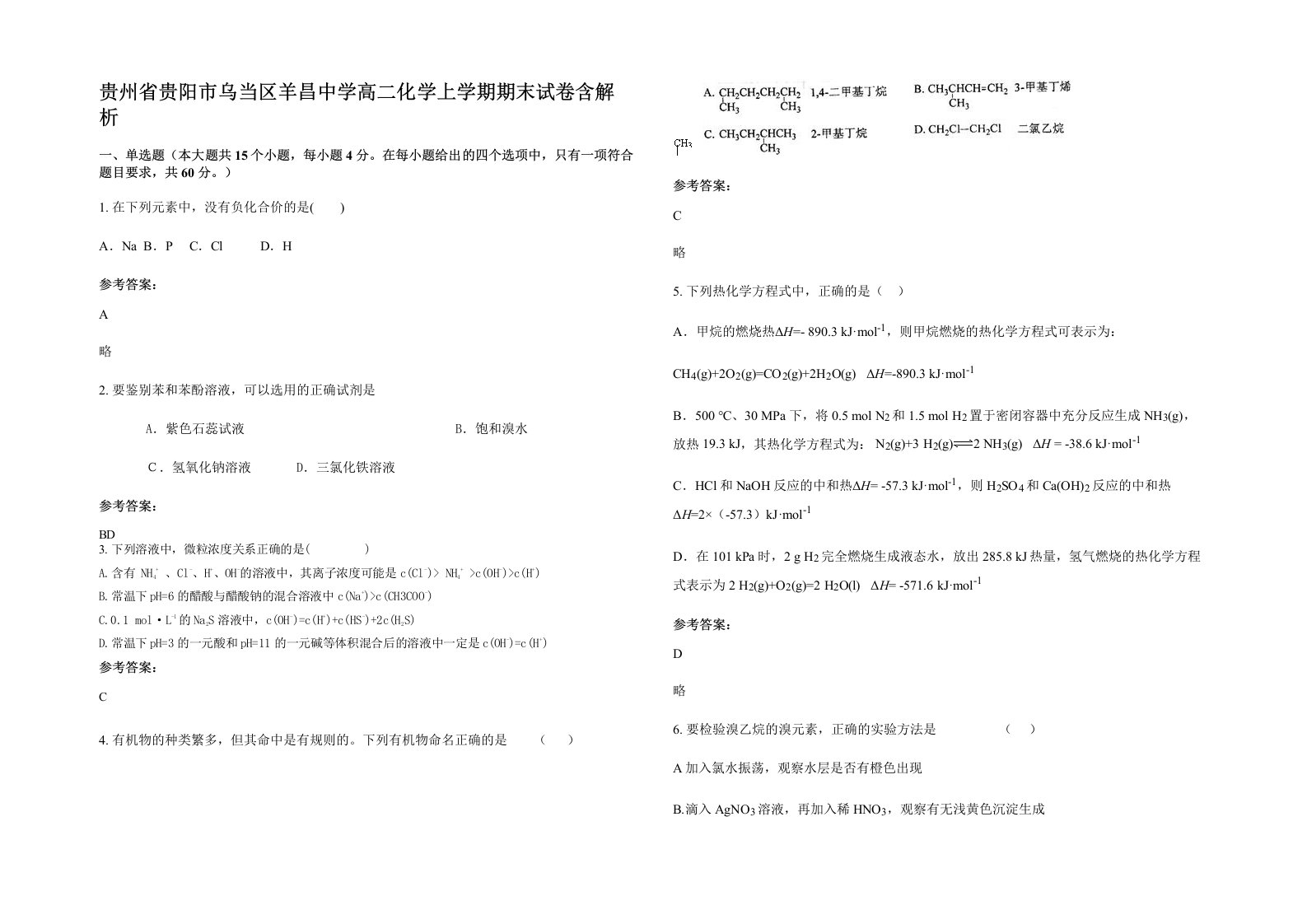 贵州省贵阳市乌当区羊昌中学高二化学上学期期末试卷含解析