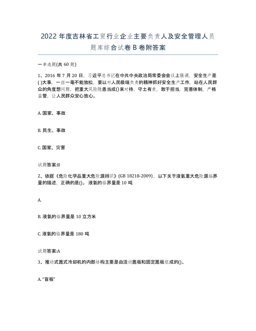 2022年度吉林省工贸行业企业主要负责人及安全管理人员题库综合试卷B卷附答案