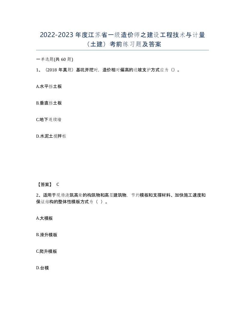 2022-2023年度江苏省一级造价师之建设工程技术与计量土建考前练习题及答案