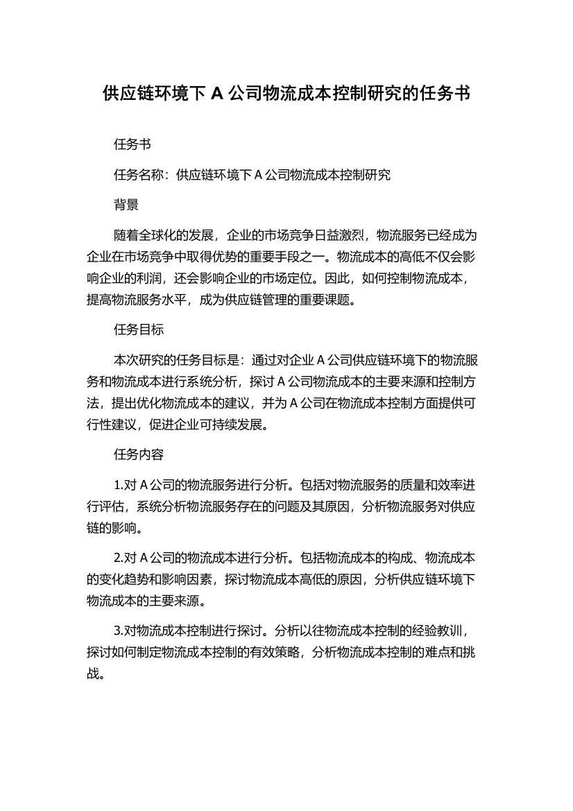 供应链环境下A公司物流成本控制研究的任务书