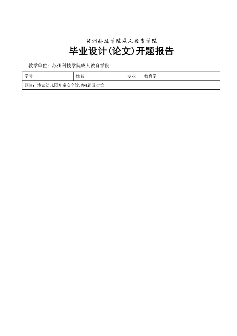 浅谈幼儿园儿童安全管理问题及对策文开题报告