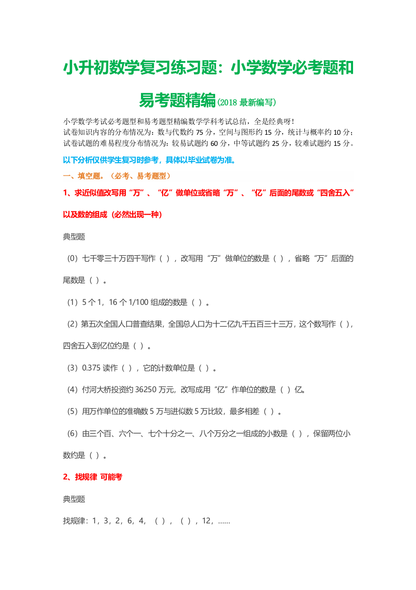 小升初数学复习练习题小学数学必考题和易考题精编2018最新教材