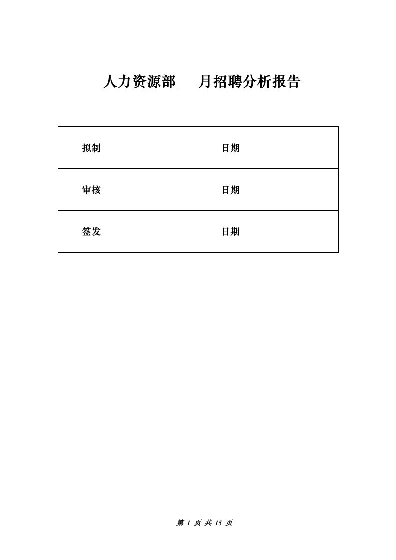 招聘分析报告(表格、数据齐全)