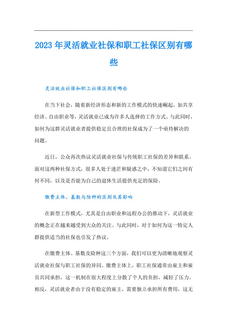 灵活就业社保和职工社保区别有哪些