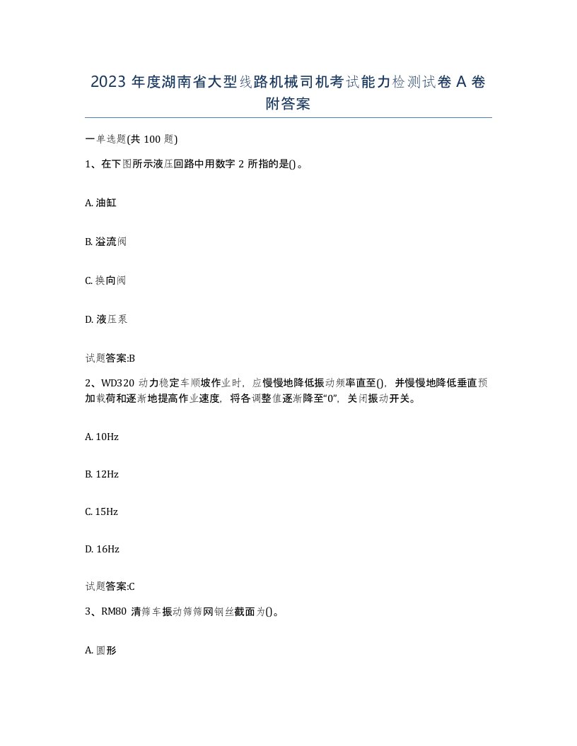 2023年度湖南省大型线路机械司机考试能力检测试卷A卷附答案