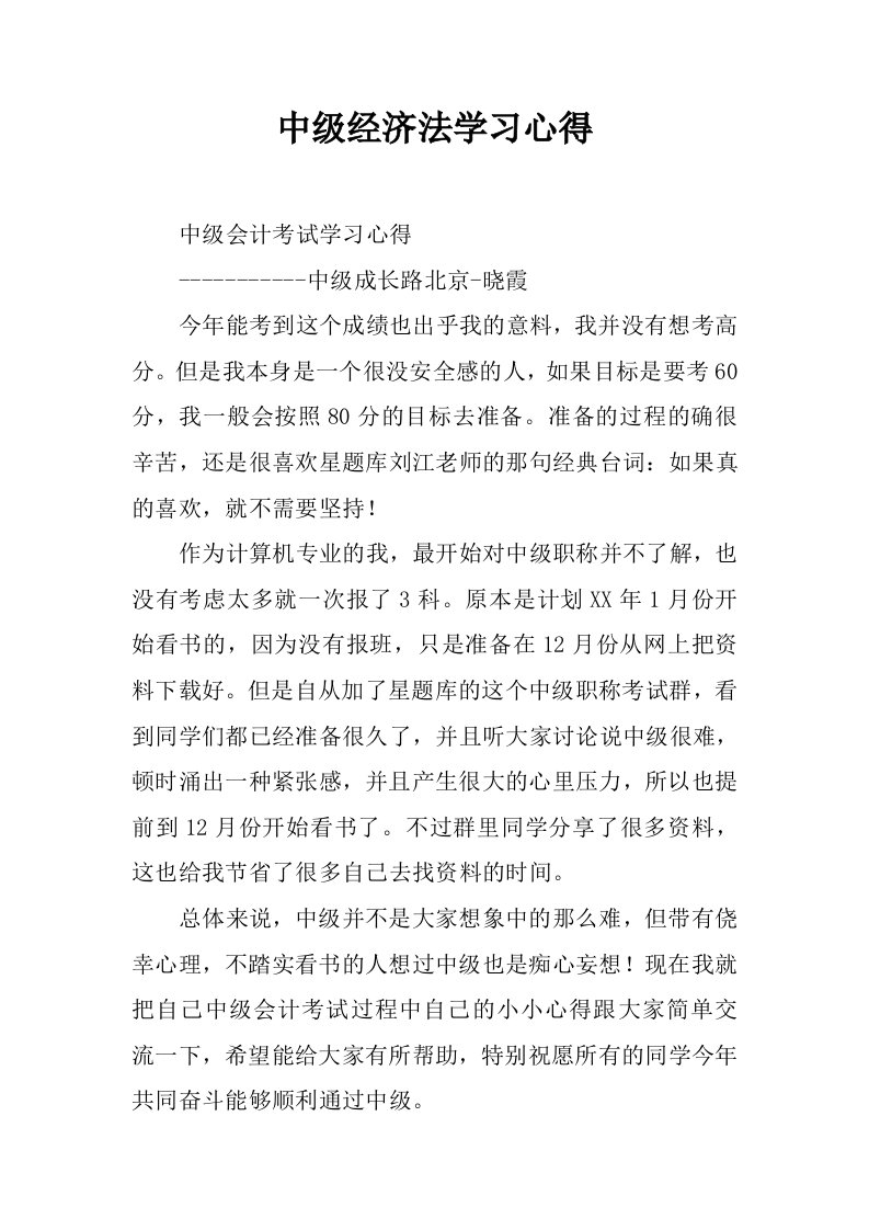 中级经济法学习心得