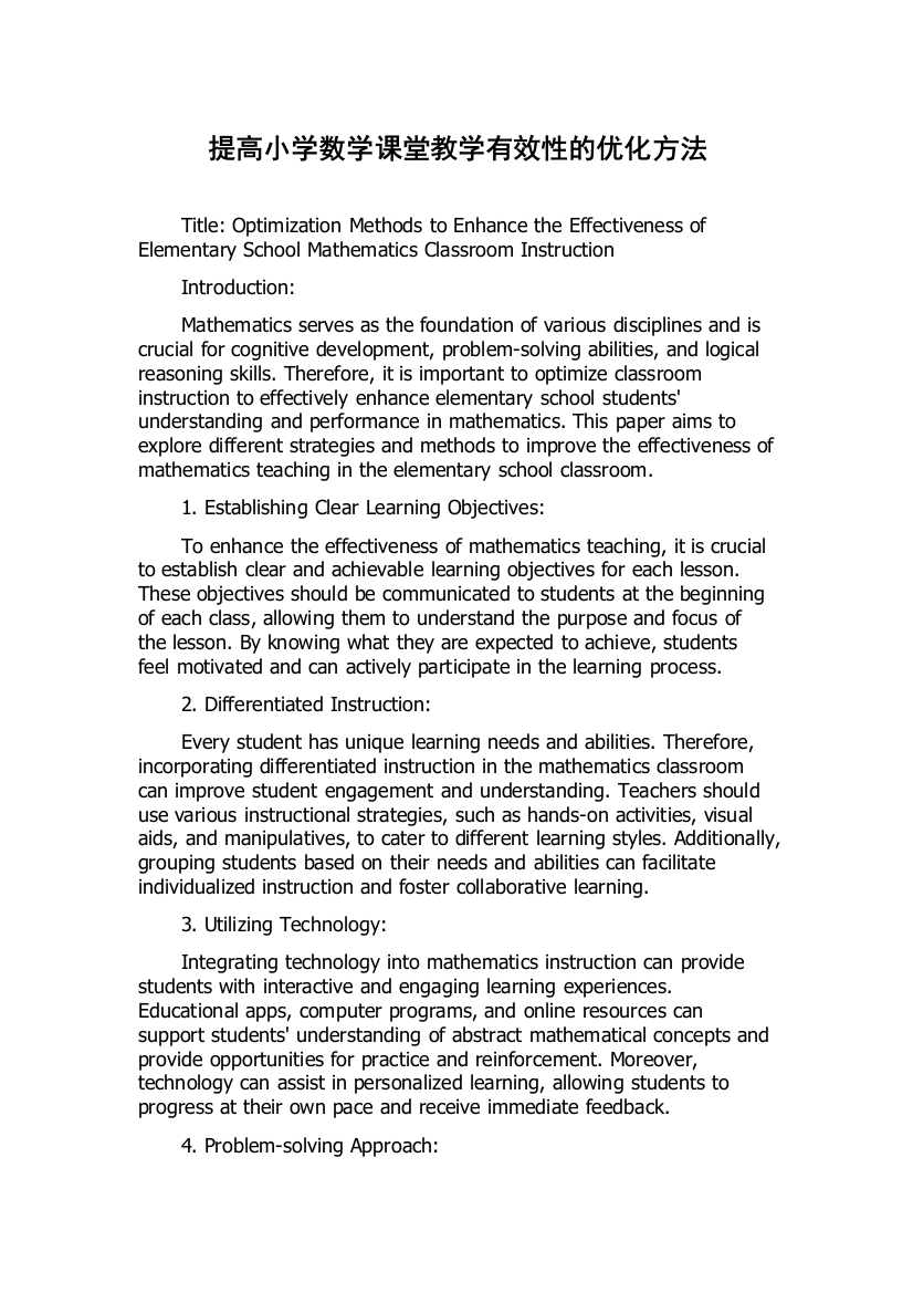 提高小学数学课堂教学有效性的优化方法
