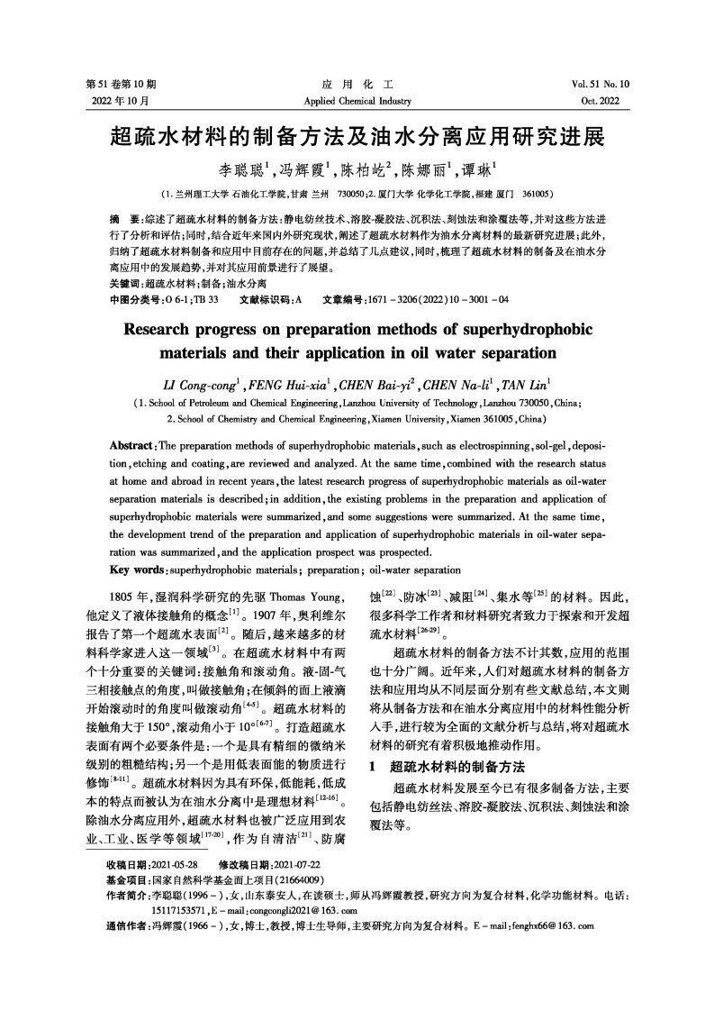 超疏水材料的制备方法及油水分离应用研究进展