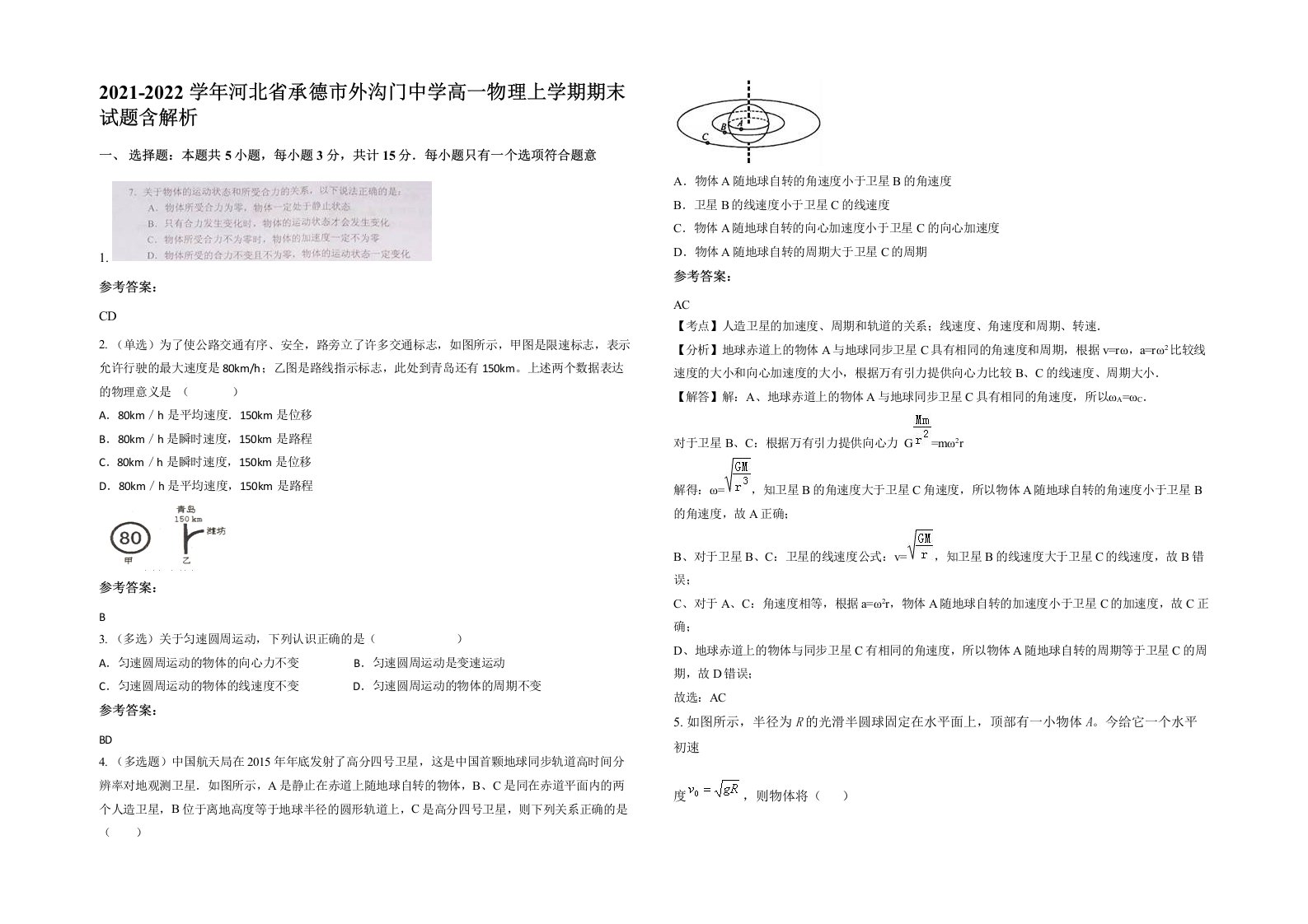 2021-2022学年河北省承德市外沟门中学高一物理上学期期末试题含解析