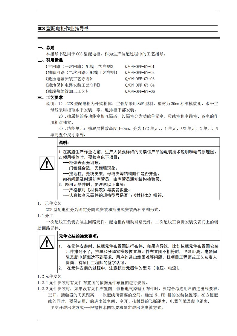 GCS配电柜作业指导书