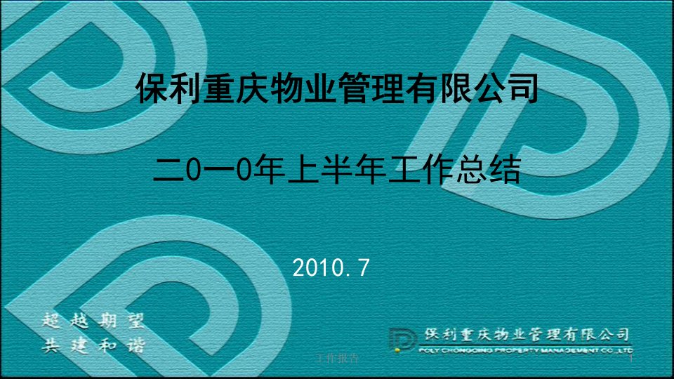 物业管理有限公司上半年工作总结定