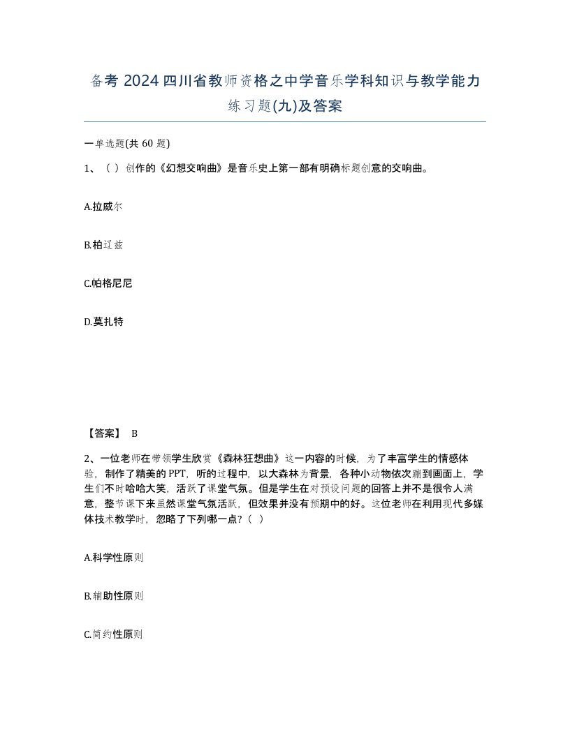 备考2024四川省教师资格之中学音乐学科知识与教学能力练习题九及答案