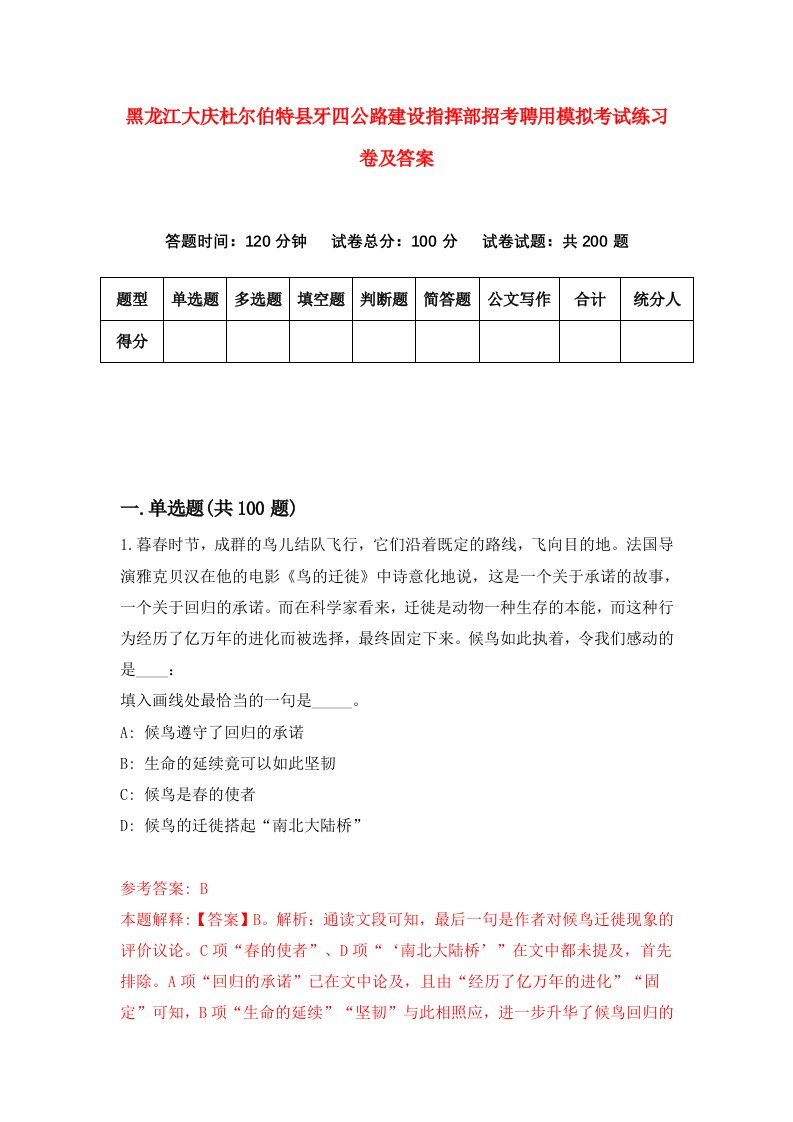 黑龙江大庆杜尔伯特县牙四公路建设指挥部招考聘用模拟考试练习卷及答案第5次