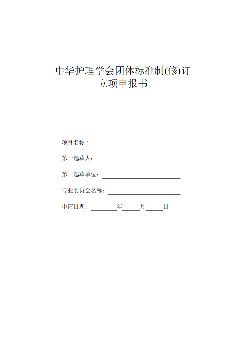 中华护理学会团体标准制修订