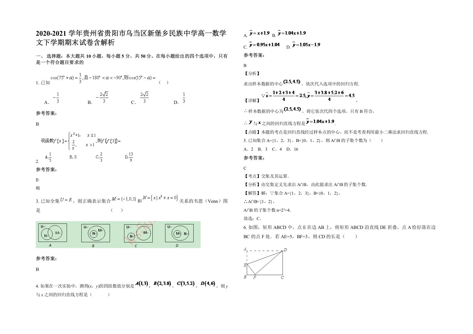 2020-2021学年贵州省贵阳市乌当区新堡乡民族中学高一数学文下学期期末试卷含解析