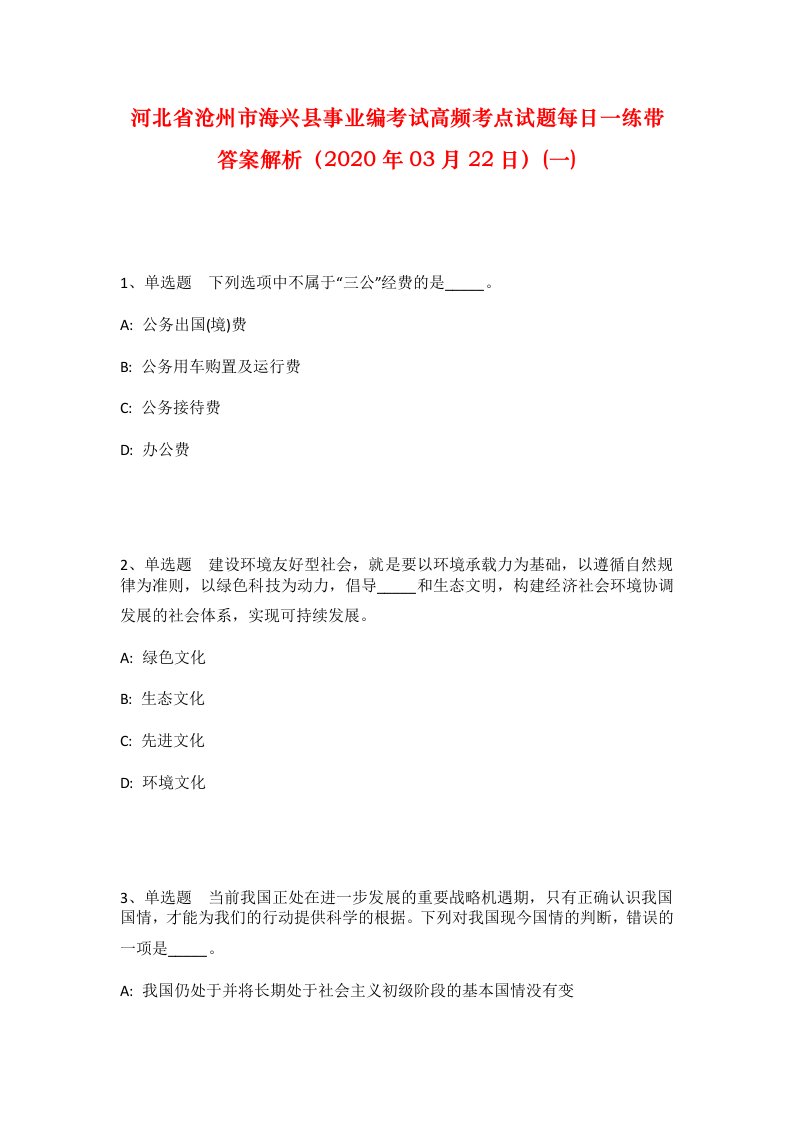 河北省沧州市海兴县事业编考试高频考点试题每日一练带答案解析2020年03月22日一