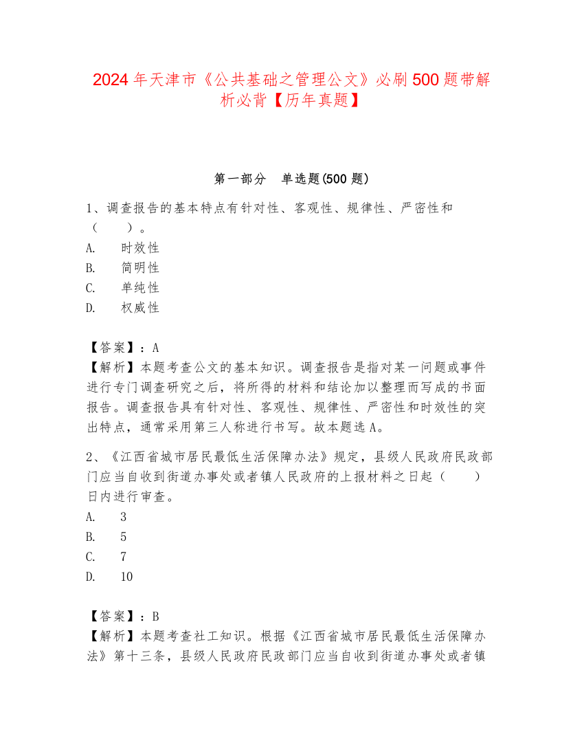 2024年天津市《公共基础之管理公文》必刷500题带解析必背【历年真题】