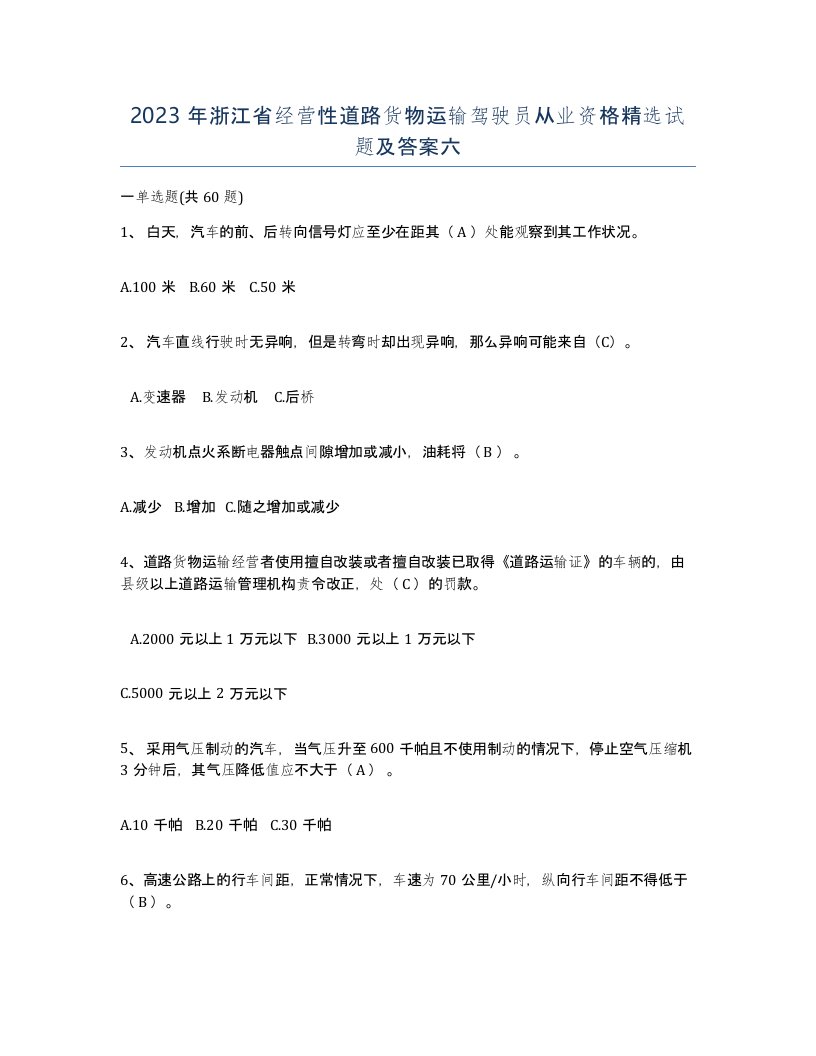 2023年浙江省经营性道路货物运输驾驶员从业资格试题及答案六