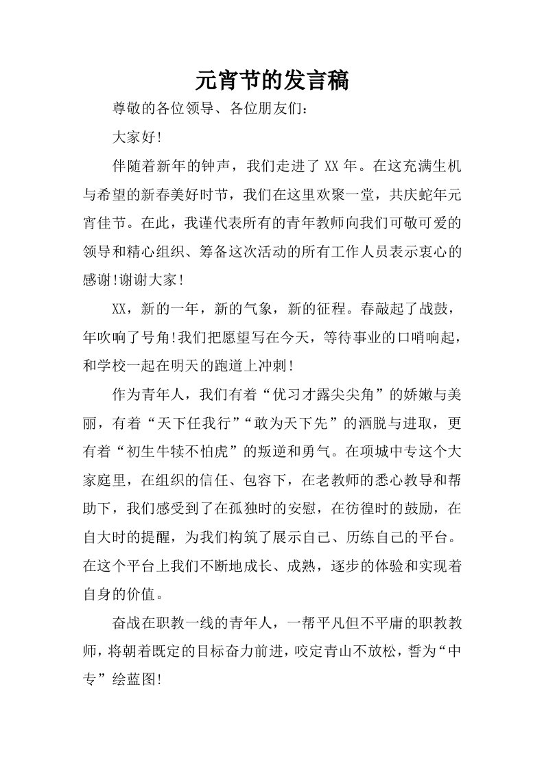 元宵节的发言稿.docx