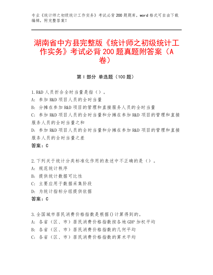 湖南省中方县完整版《统计师之初级统计工作实务》考试必背200题真题附答案（A卷）