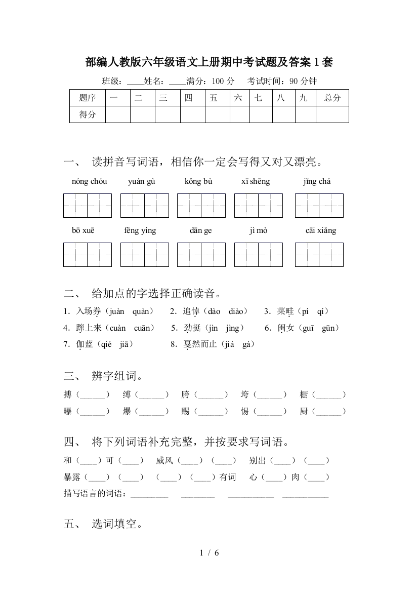 部编人教版六年级语文上册期中考试题及答案1套