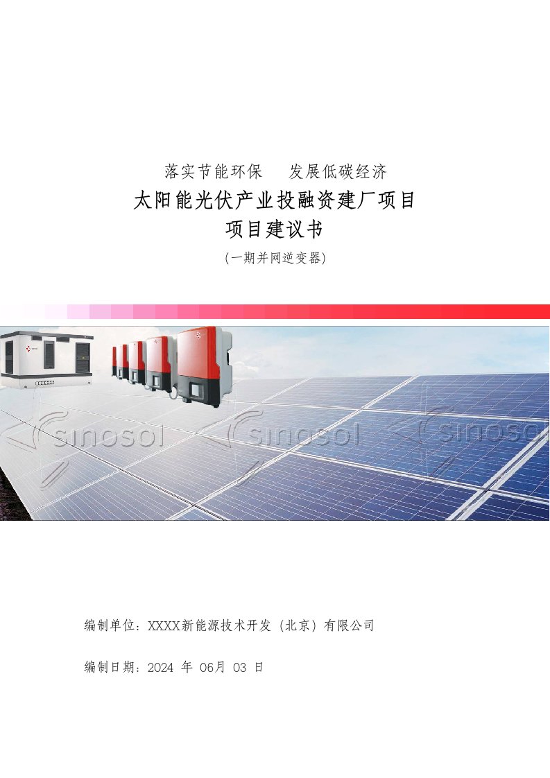 太阳能光伏产业逆变器投资建设项目建议书